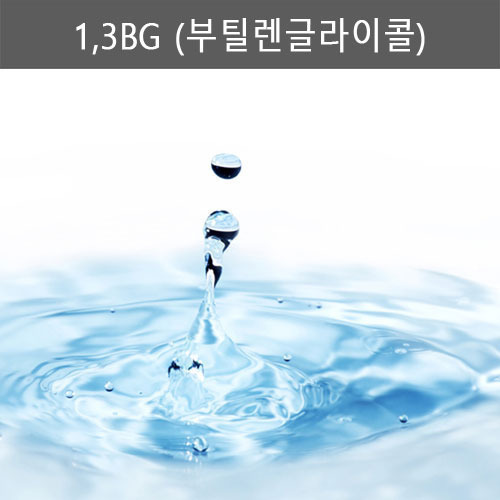 1,3BG 부틸렌글라이콜 / 추출물 베이스