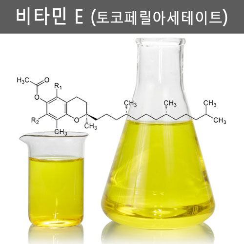 비타민E(토코페릴아세테이트  Tocopheryl Acetate) 원산지 : 스위스 / DSM