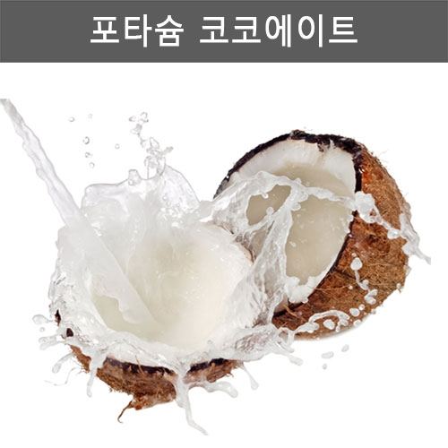 포타슘 코코에이트  Potassium Cocoate /  U.S.A. / Lubrizol (제조사)