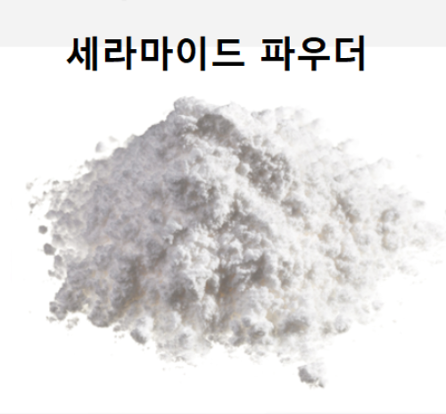 세라마이드 파우더 (원산지:한국)