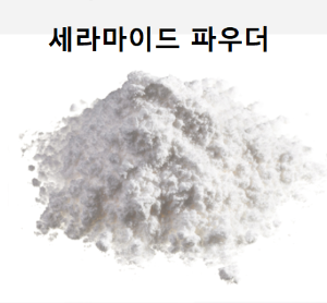 세라마이드 파우더 (원산지:한국)
